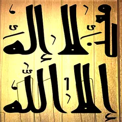 معنى لا إله إلا الله APK download