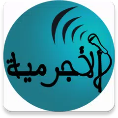 Baixar متن الاجرومية بالصوت APK