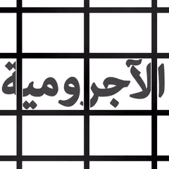 جدوال ولوحات الآجرومية Icon