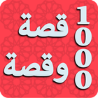 ألف قصة وقصة icon