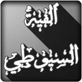 ألفية الحديث السيوطي