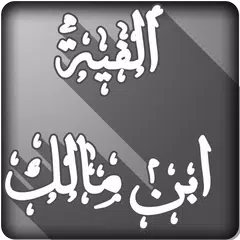 ألفية ابن مالك في النحو والصرف APK download