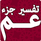 تفسير جزء عم لابن عثيمين icon