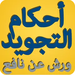 Baixar أحكام التجويد برواية ورش عن نا APK