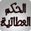 شرح الحكم العطائية