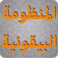 المنظومة البيقونية في مصطلح ال アプリダウンロード