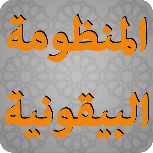 المنظومة البيقونية في مصطلح ال