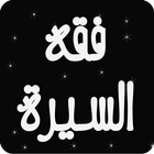 فقه السيرة النبوية أيقونة