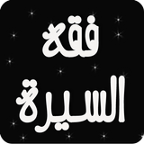 فقه السيرة النبوية أيقونة