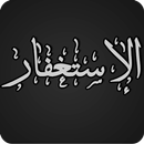 عجائب الإستغفار APK