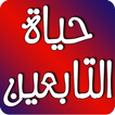 صور من حياة التابعين