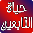 صور من حياة التابعين icon