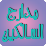 مدارج السالكين بين منازل إياك 