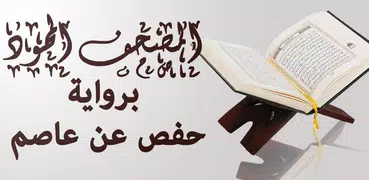 المصحف الشريف المجود برواية حفص