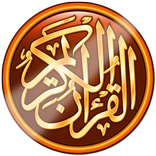 المصحف الشريف المجود برواية حفص