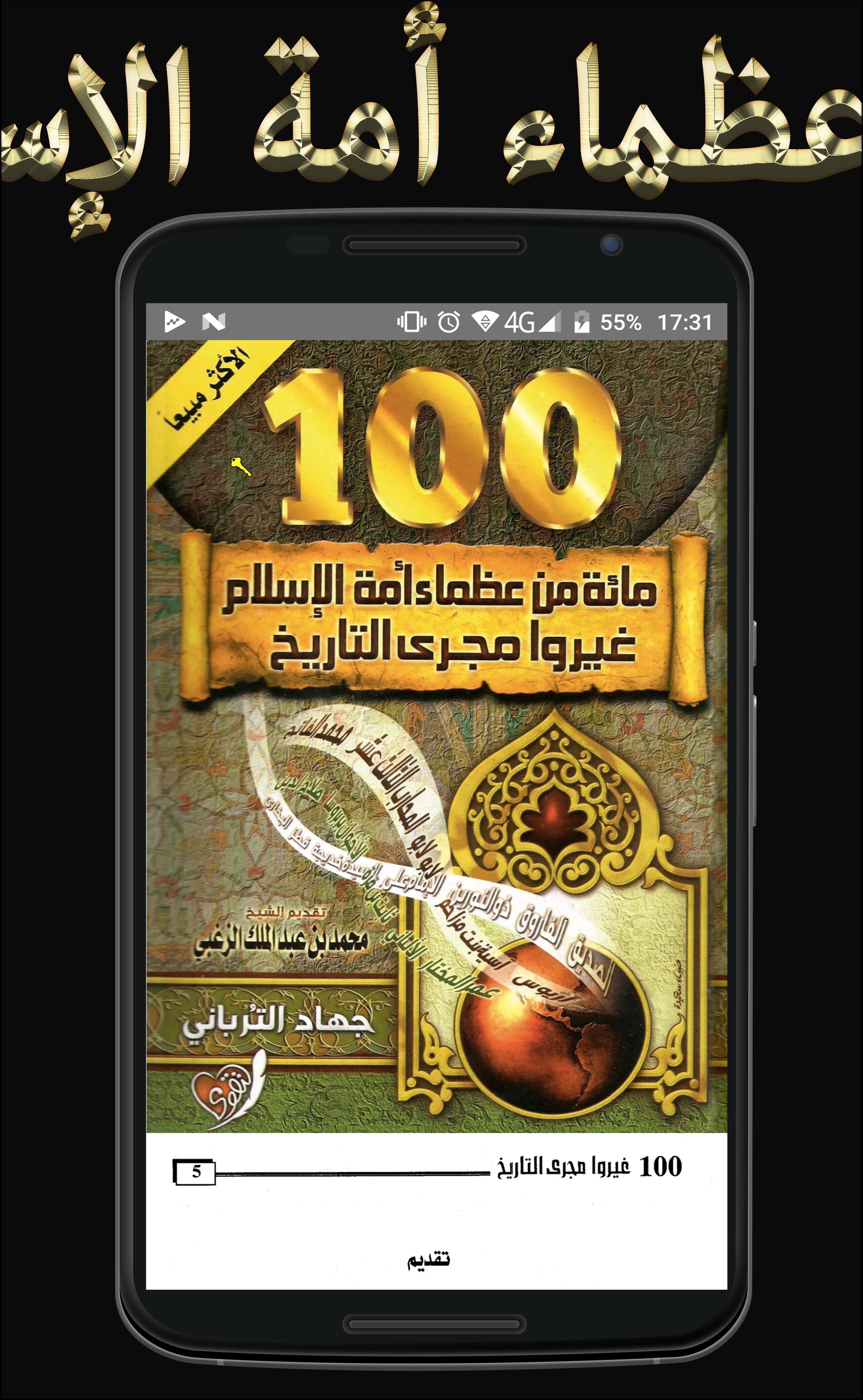 مائة من عظماء أمة الإسلام غيروا مجرى التاريخ For Android Apk Download
