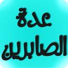 عدة الصابرين icon