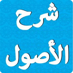 شرح الأصول الثلاثة لابن عثيمين Icon