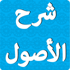 شرح الأصول الثلاثة لابن عثيمين icon