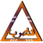 مثلث قطرب icône