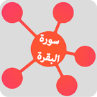 سورة البقرة icon