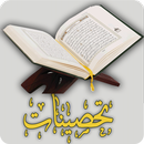 تحصينات ضد السحر والحسد والعين وغيره APK