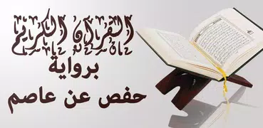 المصحف الشريف  برواية حفص