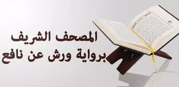 المصحف الشريف (ورش) وبدون نت