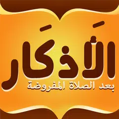 الاذكار بعد الصلاة المفروضة APK 下載