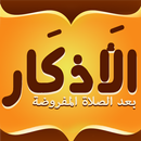 الاذكار بعد الصلاة المفروضة APK