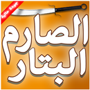 الصارم البتار في التصدي للسحرة APK