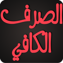 الصرف الكافي APK