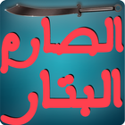 الصارم البتار icon