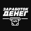 Заработок денег