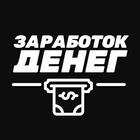 Заработок денег icono