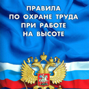 Правила по охране труда при ра APK