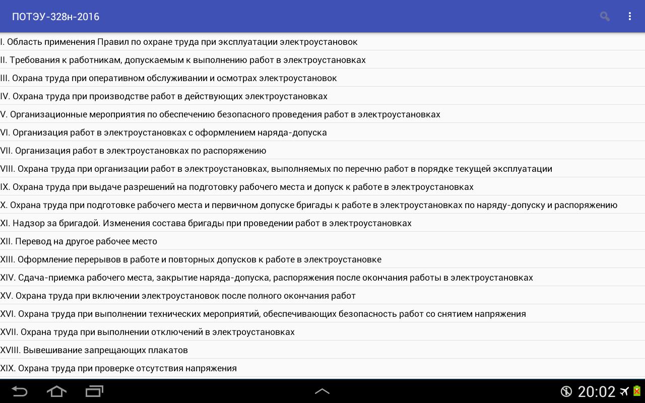 Потэу новые с изменениями. ПОТЭУ. ПОТЭУ приложение 2. Правила ПОТЭУ. ПОТЭУ таблица.