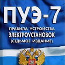 ПУЭ-7 APK