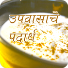 Vrat,Upvas Fast Recipes Marathi icône