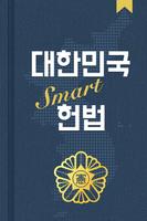 대한민국 SMART 헌법 पोस्टर