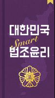 대한민국 SMART 법조윤리 الملصق