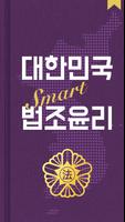 대한민국 SMART 법조윤리 penulis hantaran