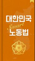 대한민국 SMART 노동법 الملصق