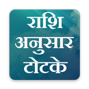 राशि अनुसार टोटके | Rashi Anusar Totke APK