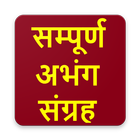 सम्पूर्ण अभंग संग्रह | Marathi Abhang Sangrah icon