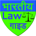 भारत लॉ  गाइड हिंदी में | Indian Law Guide Hindi icône