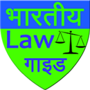 भारत लॉ  गाइड हिंदी में | Indian Law Guide Hindi APK