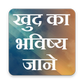 खुद का भविष्य जाने | Khud Ka Bhavisya Jane