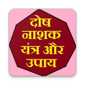 दोषनाशक यंत्र और उपाय