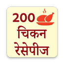 चिकन रेसेपीज हिंदी में | Chicken Recipes Hindi APK